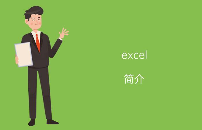 excel 简介 Excel的视图怎么用？